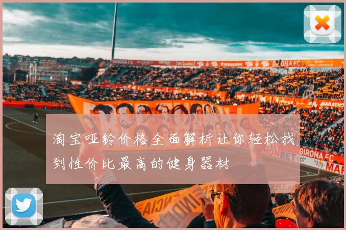 淘宝哑铃价格全面解析让你轻松找到性价比最高的健身器材