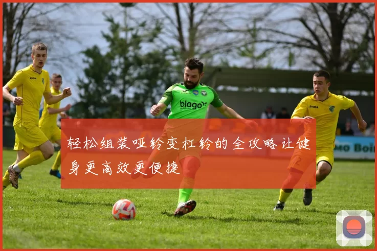 轻松组装哑铃变杠铃的全攻略让健身更高效更便捷