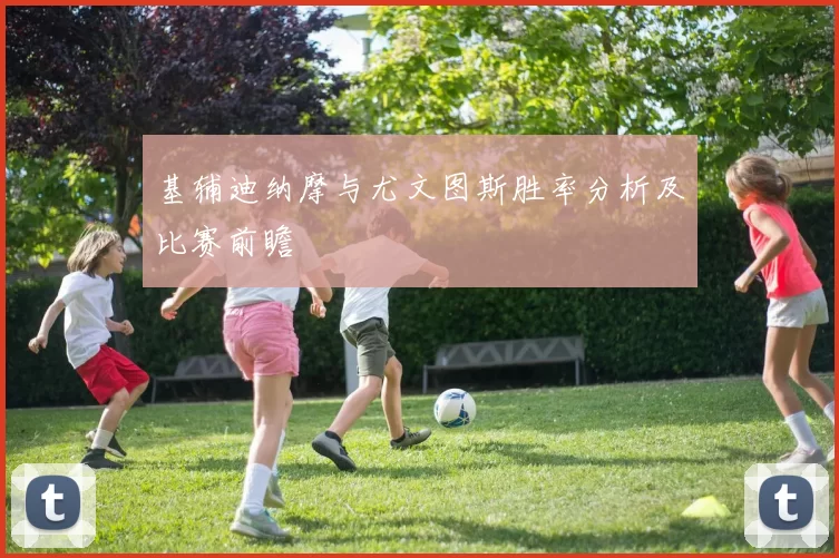 基辅迪纳摩与尤文图斯胜率分析及比赛前瞻
