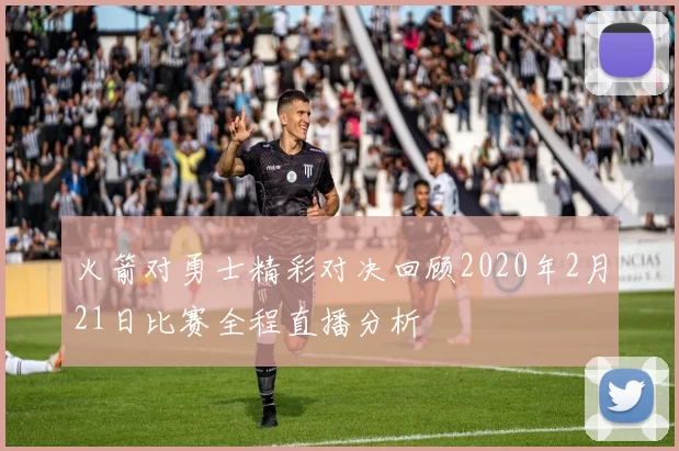 火箭对勇士精彩对决回顾2020年2月21日比赛全程直播分析