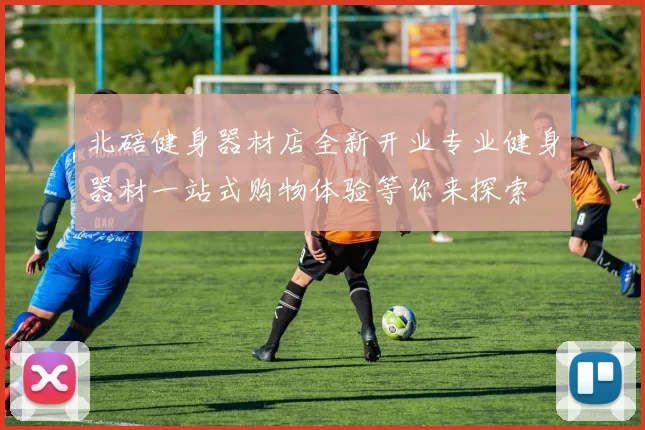 北碚健身器材店全新开业专业健身器材一站式购物体验等你来探索