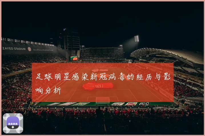 足球明星感染新冠病毒的经历与影响分析