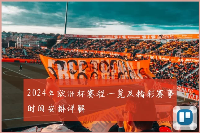 2024年欧洲杯赛程一览及精彩赛事时间安排详解